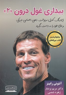 بیداری غول درون 2